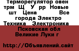 Терморегулятор овен 2трм1-Щ1. У. рр (Новые) 2 шт › Цена ­ 3 200 - Все города Электро-Техника » Электроника   . Псковская обл.,Великие Луки г.